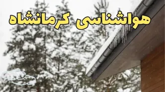 پیش بینی وضعیت آب و هوا کرمانشاه فردا ۲۸ بهمن ماه ۱۴۰۳ | اخبار پیش بینی هواشناسی کرمانشاه فردا یکشنبه ۲۸ بهمن