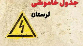 زمان جدید قطعی برق لرستان فردا یکشنبه ۲۸ بهمن ۱۴۰۳ + جدول خاموشی برق خرم آباد یکشنبه بیست و هشتم بهمن ماه ۱۴۰۳