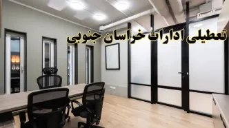 آیا ادارات خراسان جنوبی فردا یکشنبه ۲۸ بهمن ۱۴۰۳ تعطیل است؟ | تعطیلی ادارات بیرجند یکشنبه ۲۸ بهمن ۱۴۰۳