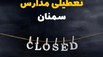 آیا مدارس سمنان فردا دوشنبه بیست و نهم بهمن ۱۴۰۳ تعطیل است؟ | تعطیلی مدارس سمنان دوشنبه بیست و نهم بهمن ۱۴۰۳
