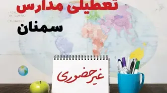 تعطیلی مدارس سمنان فردا ۲۱ بهمن ۱۴۰۳ | آیا مدارس سمنان یکشنبه ۲۱ بهمن ۱۴۰۳ تعطیل است؟