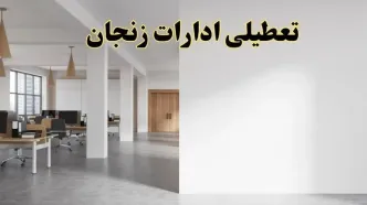 تعطیلی ادارات زنجان فردا یکشنبه ۵ اسفند ۱۴۰۳ | آیا ادارات زنجان یکشنبه پنجم اسفند ۱۴۰۳ تعطیل است؟