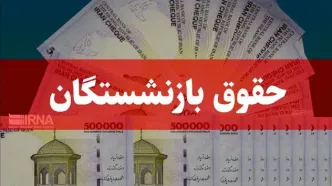 خبر خوش برای بازنشستگان / واریزی در راه است