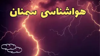 پیش بینی هواشناسی سمنان طی ۲۴ ساعت آینده | پیش بینی وضعیت آب و هوا سمنان فردا یکشنبه ۵ اسفند ماه ۱۴۰۳