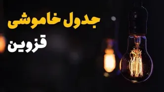 جدول خاموشی برق قزوین فردا یکشنبه ۲۱ بهمن ۱۴۰۳ | برنامه قطعی برق قزوین فردا یکشنبه ۲۱ بهمن ۱۴۰۳