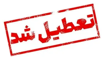 اطلاعیه رسمی؛ این استان پنجشنبه 18 اردیبهشت ماه تعطیل شد