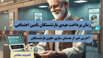 زمان پرداخت عیدی بازنشستگان تامین اجتماعی| از آخرین خبر از همسان سازی حقوق بازنشستگان تامین اجتماعی تا دو خبر خوب برای بازنشستگان تامین اجتماعی