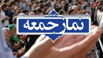 اولین نماز جمعه سال ۱۴۰۴ در کجا برگزار می شود؟