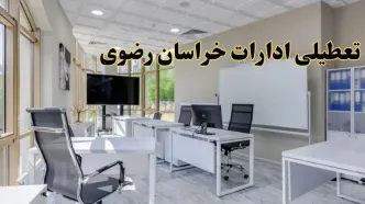 تعطیلی ادارات خراسان رضوی فردا شنبه ۴ اسفند ۱۴۰۳ | آیا ادارات مشهد شنبه چهارم اسفند ۱۴۰۳ تعطیل است؟