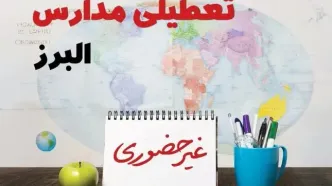 تعطیلی مدارس البرز فردا ۲۱ بهمن ۱۴۰۳ | آیا مدارس کرج یکشنبه ۲۱ بهمن ۱۴۰۳ تعطیل است؟