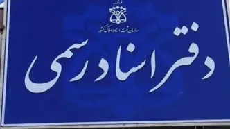 نحوه فعالیت دفترخانه‌‌های اسناد رسمی برای فردا اعلام شد