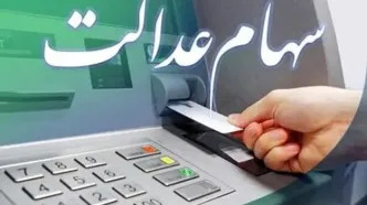 مبلغ کامل سود سهام عدالت اسفند ۱۴۰۳ چقدر است؟+ جدول پیش بینی سهام عدالت