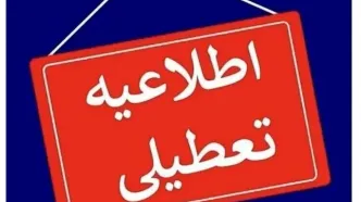 کرمان پنج‌شنبه تعطیل است