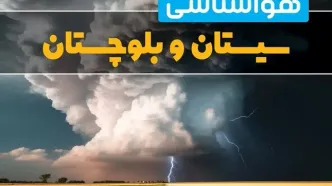 پیش بینی وضعیت آب و هوا سیستان و بلوچستان فردا ۴ اسفند ماه ۱۴۰۳ | هواشناسی زاهدان و سیستان و بلوچستان فردا شنبه ۴ اسفند