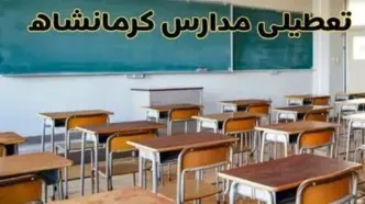 تعطیلی مدارس کوهبنان به دلیل برگزاری جلسه آموزشی فردا سه‌شنبه ۱۹ فروردین