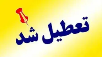 تعطیلی مدارس آذربایجان‌ غربی دوشنبه ۶ اسفند ۱۴۰۳