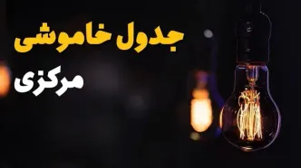 جدول خاموشی برق اراک فردا یکشنبه ۲۱ بهمن ۱۴۰۳ | برنامه قطعی برق مرکزی فردا یکشنبه ۲۱ بهمن ۱۴۰۳