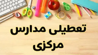 تعطیلی مدارس مرکزی فردا یکشنبه ۲۸ بهمن ۱۴۰۳ | آیا مدارس اراک یکشنبه ۲۸ بهمن ۱۴۰۳ تعطیل است؟