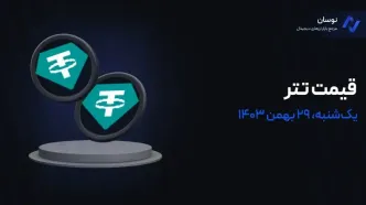 قیمت تتر امروز 29 بهمن 1403