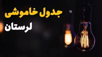 جدول خاموشی برق لرستان فردا یکشنبه ۲۱ بهمن ۱۴۰۳ | برنامه قطعی برق خرم‌آباد فردا یکشنبه ۲۱ بهمن ۱۴۰۳