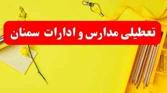 تعطیلی ادارات سمنان فردا شنبه ۲۰ بهمن ۱۴۰۳ | مدارس و ادارات استان سمنان شنبه ۲۰ بهمن ۱۴۰۳ تعطیل شد