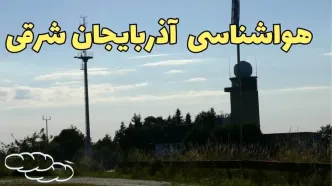 پیش بینی هواشناسی آذربایجان شرقی طی ۲۴ ساعت آینده | اخبار پیش بینی وضعیت آب و هوا آذربایجان شرقی فردا جمعه ۳ اسفند ماه ۱۴۰۳ + هواشناسی تبریز طی ۲۴ ساعت آینده