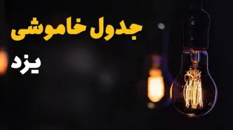 جدول خاموشی برق یزد فردا یکشنبه ۲۱ بهمن ۱۴۰۳ | برنامه قطعی برق یزد فردا یکشنبه ۲۱ بهمن ۱۴۰۳