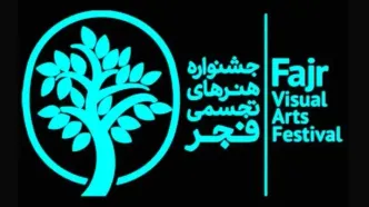 اختتامیه هفدهمین جشنواره هنرهای تجسمی فجر امشب برگزار می‌شود