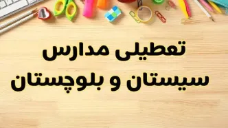 تعطیلی مدارس سیستان و بلوچستان فردا یکشنبه ۲۸ بهمن ۱۴۰۳ | آیا مدارس زاهدان یکشنبه ۲۸ بهمن ۱۴۰۳ تعطیل است؟
