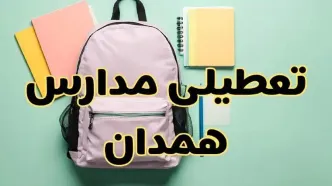 تعطیلی مدارس همدان فردا سه‌شنبه ۳۰ بهمن ۱۴۰۳ | مدارس همدان سه‌شنبه ۳۰ بهمن ۱۴۰۳ تعطیل شد؟