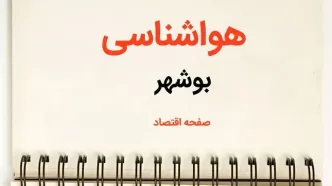 اخبار پیش بینی هواشناسی بوشهر فردا | پیش بینی آب و هوا بوشهر فردا یکشنبه ۲۱ بهمن ماه ۱۴۰۳ | جدول آب و هوای بوشهر