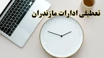 آیا ادارات مازندران ۱ اسفند ماه تعطیل است؟ | تعطیلی ادارات ساری فردا چهارشنبه ۱ اسفند ۱۴۰۳