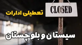 تعطیلی ادارات سیستان و بلوچستان فردا دوشنبه ۲۹ بهمن ۱۴۰۳ | آیا ادارات زاهدان دوشنبه بیست و نهم بهمن ۱۴۰۳ تعطیل است؟