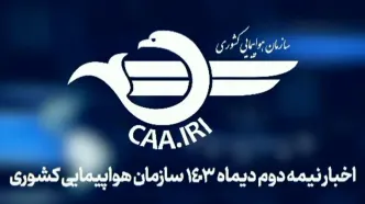 اطلاعیه سازمان هواپیمایی کشوری درباره لغو پروازها به لبنان