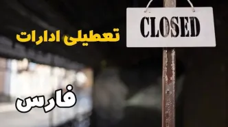 تعطیلی ادارات فارس فردا دوشنبه ۲۹ بهمن ۱۴۰۳ | آیا ادارات شیراز دوشنبه بیست و نهم بهمن ۱۴۰۳ تعطیل است؟