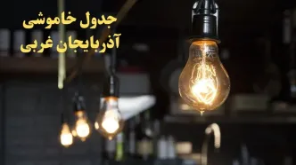 زمانبندی قطعی برق آذربایجان غربی فردا دوشنبه ۲۹ بهمن ۱۴۰۳ اعلام شد + جدول خاموشی برق ارومیه دوشنبه بیست و نهم بهمن ماه ۱۴۰۳