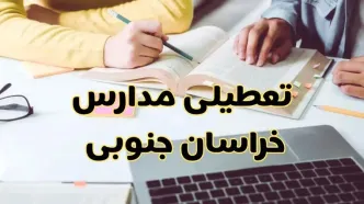 آیا مدارس خراسان جنوبی فردا یکشنبه ۳۰ آذر ۱۴۰۴ تعطیل است؟ | تعطیلی مدارس بیرجند یکشنبه
