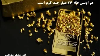 هر اونس طلا چند گرم است شنبه ۴ اسفند|رشد قیمت طلا ۲۴ عیار در بازار داخلی(شنبه ۴ اسفند)+جدول