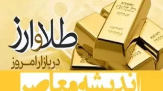 قیمت طلا و سکه امروز ۴ اسفند ۱۴۰۳/ الان طلا بخریم یا نه؟