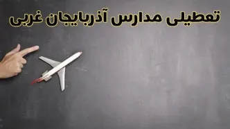 آیا مدارس آذربایجان غربی فردا دوشنبه ۱ دی ۱۴۰۴ تعطیل است؟ | تعطیلی مدارس ارومیه دوشنبه