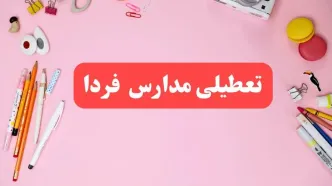 تعطیلی مدارس فردا ۱ اسفند ۱۴۰۳ | آیا مدارس چهارشنبه ۱ اسفند ماه تعطیل است؟