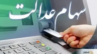 واریز سود سهام عدالت ۱۴۰۲/ جزئیات و زمان‌بندی دقیق