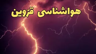 پیش بینی هواشناسی قزوین طی ۲۴ ساعت آینده | اخبار پیش بینی وضعیت آب و هوا قزوین فردا یکشنبه ۵ اسفند ماه ۱۴۰۳