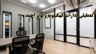 آیا ادارات کهگیلویه و بویراحمد فردا یکشنبه ۲۸ بهمن ۱۴۰۳ تعطیل است؟ | تعطیلی ادارات یاسوج یکشنبه ۲۸ بهمن ۱۴۰۳