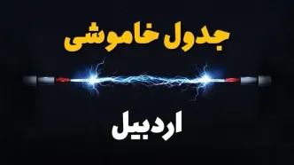 قطعی برق اردبیل + جدول خاموشی برق اردبیل فردا چهارشنبه ۱ اسفند ماه ۱۴۰۳