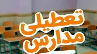 تعطیلی مدارس استان هرمزگان فردا دوشنبه ۸ اردیبهشت ۱۴۰۴