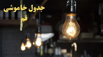 زمانبندی قطعی برق قم فردا دوشنبه ۲۹ بهمن ۱۴۰۳ اعلام شد + جدول خاموشی برق قم دوشنبه بیست و نهم بهمن ماه ۱۴۰۳