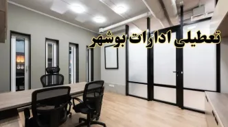 آیا ادارات بوشهر فردا یکشنبه ۲۸ بهمن ۱۴۰۳ تعطیل است؟ | تعطیلی ادارات بوشهر یکشنبه ۲۸ بهمن ۱۴۰۳