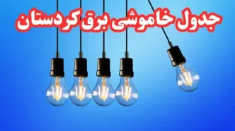 جدول خاموشی برق کردستان فردا شنبه ۲۰ بهمن ۱۴۰۳ | برنامه قطعی برق سنندج فردا شنبه ۲۰ بهمن ۱۴۰۳