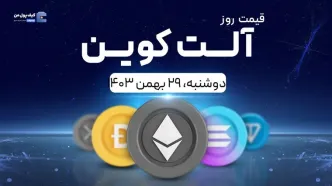 قیمت آلت‌کوین های امروز ۲۹ بهمن ۱۴۰۳